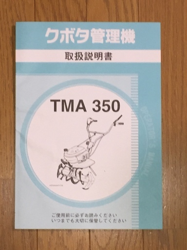 クボタ 管理機 人気 ミニ 耕耘機 耕運機 TMA350 お譲りします。