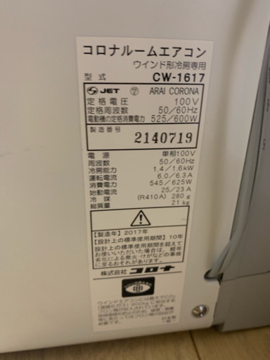 配送無料 2017年製 コロナ 窓用エアコン 冷房専用 CW-1617