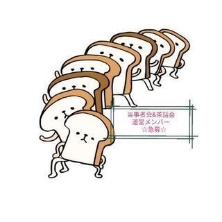 【一時停止中】当事者会&茶話会etc　運営（サポート）メンバーを...