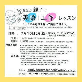 7/15月曜祝日　参加者募集中！羽曳野市市民会館　親子で！ジョン...
