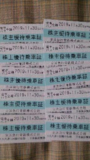 京急 株主優待乗車証 30枚 19'11/30迄利用可能