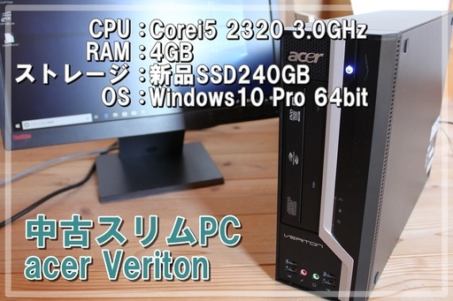【中古】Acer Veriton Corei5 2320 RAM4GB SSD240GB Win10