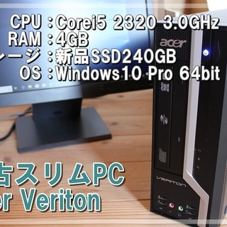 【中古】Acer Veriton Corei5 2320 RAM4GB SSD240GB Win10