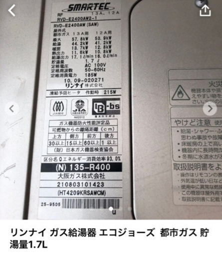 リンナイ ガス給湯器 エコジョーズ  都市ガス 貯湯量1.7L