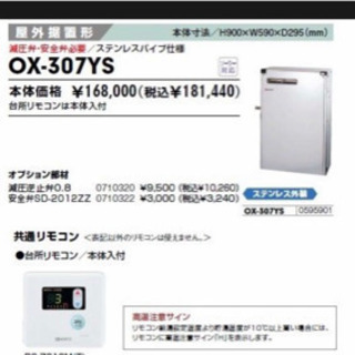 決まりました。新品 ノーリツ 給湯器OX-307YS  定価168,000円