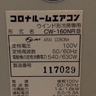 コロナルームエアコン CW-160NRの画像