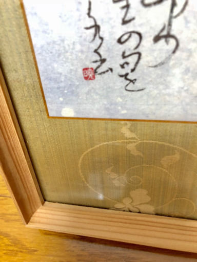 草書の額