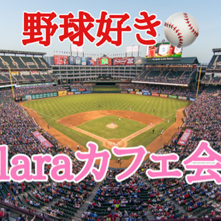 🌟ホークス戦入場引換券付き🌟野球好き⚾️laraカフェ会🎵6月2...