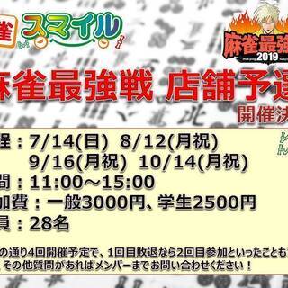 ！！！！！２０１９麻雀最強戦！！！！