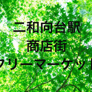 個人で出店します！是非来て下さい！