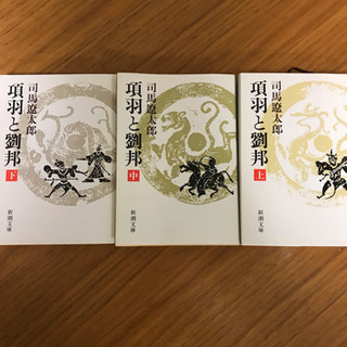 項羽と劉邦 司馬遼太郎