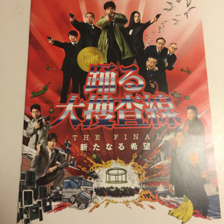 踊る大捜査 THE FINAL 新たる希望  映画パンフレットの画像