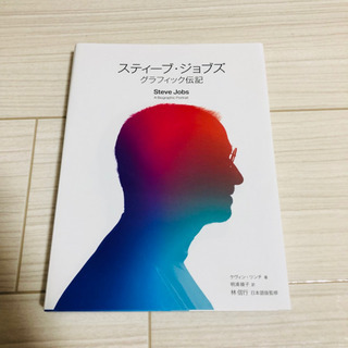 スティーブ・ジョブズ グラフィック伝記