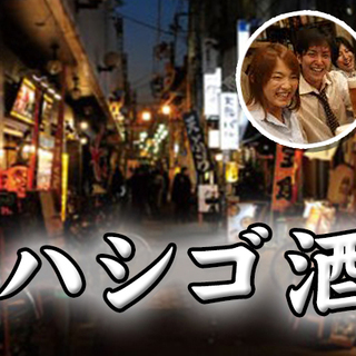 【男性急募】12/10(火)20時開催！五反田でハシゴ酒♪
