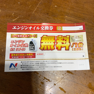 オイル交換無料券 2枚 1枚につき82円切手1枚と交換