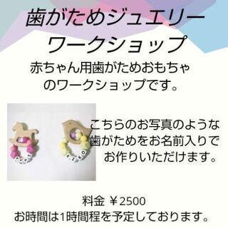 歯固めジュエリー ワークショップ tinyteethTM