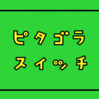 ピタゴラスイッチできる人募集