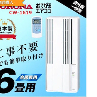 窓用エアコン(ウインドエアコン)