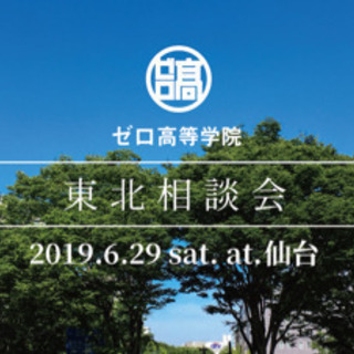 ゼロ高等学院 無料 仙台相談会【通信制高校ってどんなとこ？】
