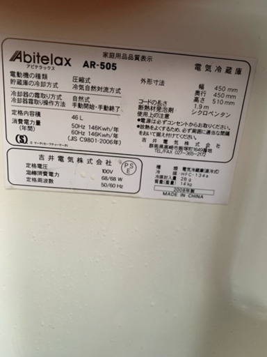 m176 中古 アビテラックス 冷蔵庫 AR-505 46L 2008年製