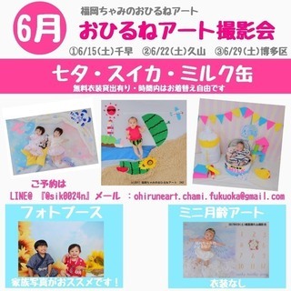 6/29（土）おひるねアート博多区撮影会
