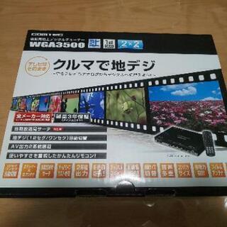 取り引き中 地デジチューナー
