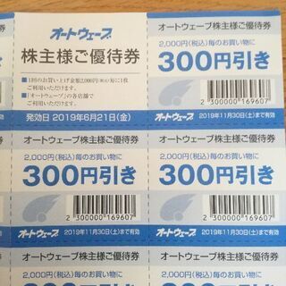 オートウェーブ　株主優待券　300円引き×36枚の画像