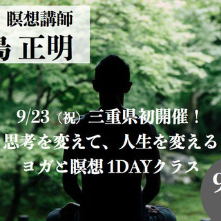  三重初開催！瞑想入門&ヨガby中島正明
