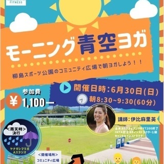 ☀️モーニング青空ヨガ🧘‍♂️参加者募集〜🧘‍♂️