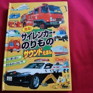 光る!サイレンカー・のりものサウンドえほん