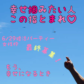 最終募集！やさしいおいしい婚活パーティー♫
