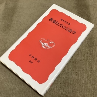 「教養としての言語学」