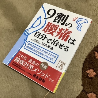 「9割の腰痛は自分でなおせる」