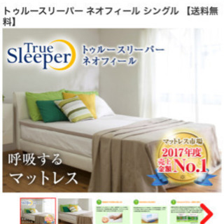 トゥルースリーパー ネオフィール マットレス 丸八真綿 羊毛混敷き布団