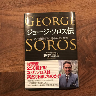 「ジョージ・ソロス伝 3つの顔を持つ男の人生と仕事」
