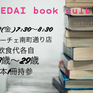 《第1回 仙台Debut読書会📙》6/28(金)7:30〜
