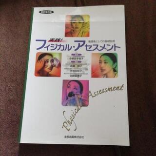 実践!フィジカル・アセスメント 看護者としての基礎技術