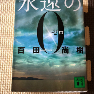 永遠の0 