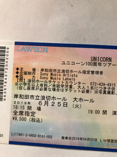 ユニコーン100周年ツアー