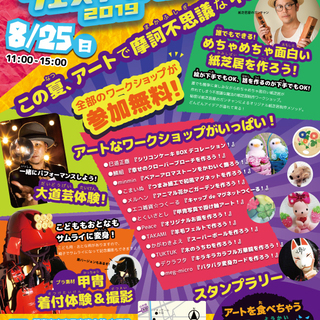 サマーアートフェスティバル2019 in 中塚荘