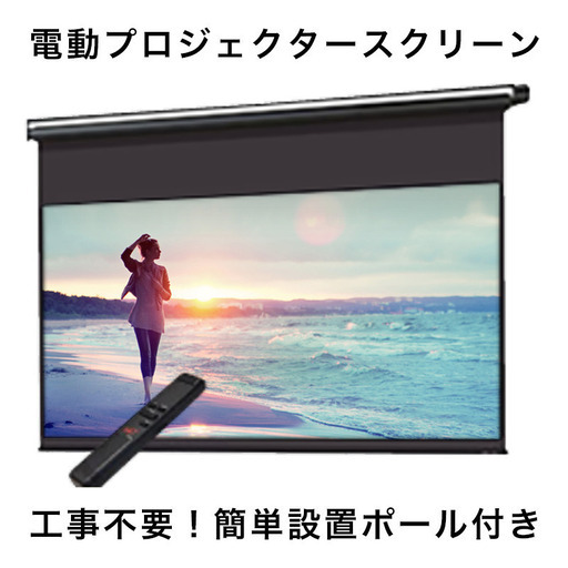 【美品★格安】電動プロジェクタスクリーン＆設置ポールセット 9万円相当 オシャレ インテリア