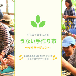 ハンドメイド作品の販売＆ワークショップ！　うない手作り市 vol...