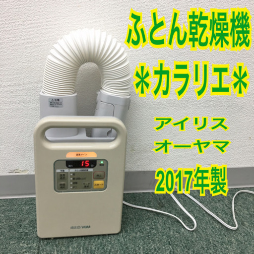 配達無料地域あり＊アイリスオーヤマ 布団乾燥機 カラリエ 2017年製＊