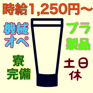 化粧品などに使用されるプラスチック製品の機械オペレーター　1R寮...