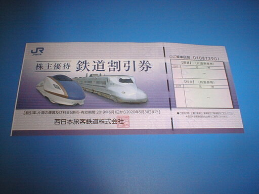 ☆ＪR 西日本 鉄道割引券☆