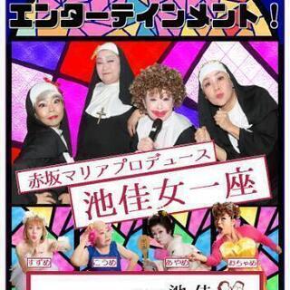 １０月７日　亀岡池佳女一座ランチショー
