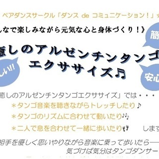 簡単！楽しい！！ 安心♪「癒しのアルゼンチンタンゴエクササイズ♬」の画像