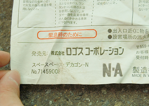 ロゴス デカゴン-N スペースベース 71459008 組立確認済み LOGOS ☆ PayPay(ペイペイ)決済可能 ☆ 札幌市 清