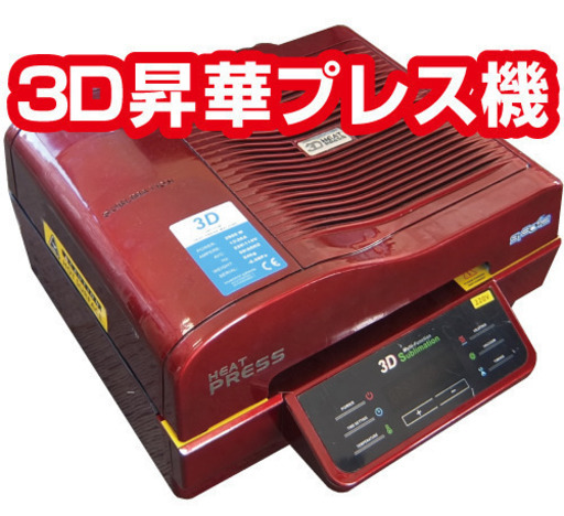6/28まで 3D昇華プレス機