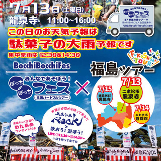 駄菓子が空を舞う！？LIVE付1日縁日 ~福島県二本松市~